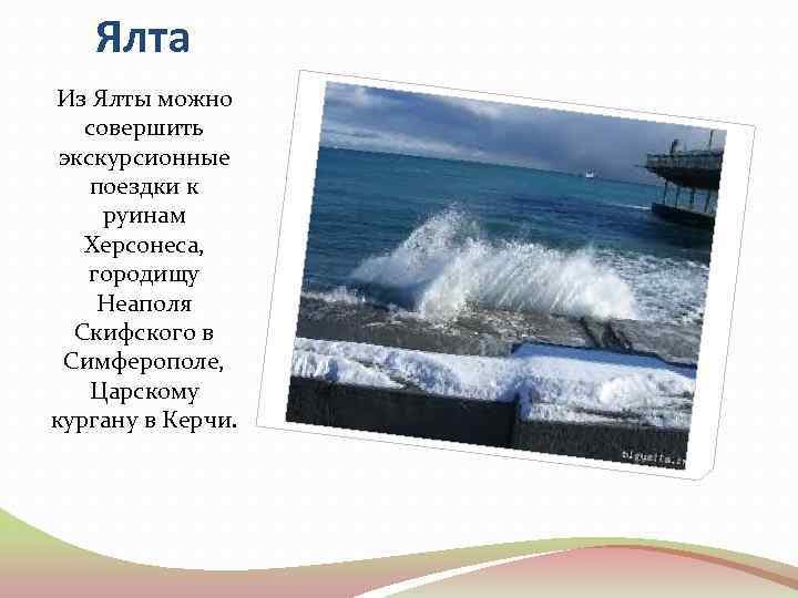 Ялта Из Ялты можно совершить экскурсионные поездки к руинам Херсонеса, городищу Неаполя Скифского в