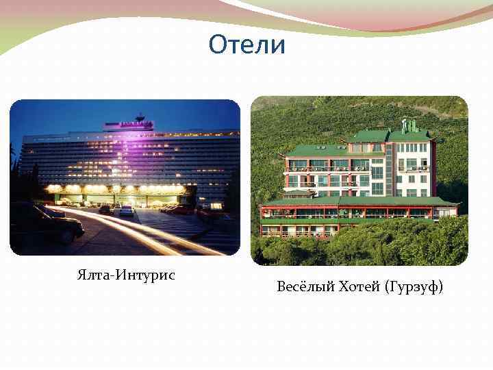 Отели Ялта-Интурис Весёлый Хотей (Гурзуф) 