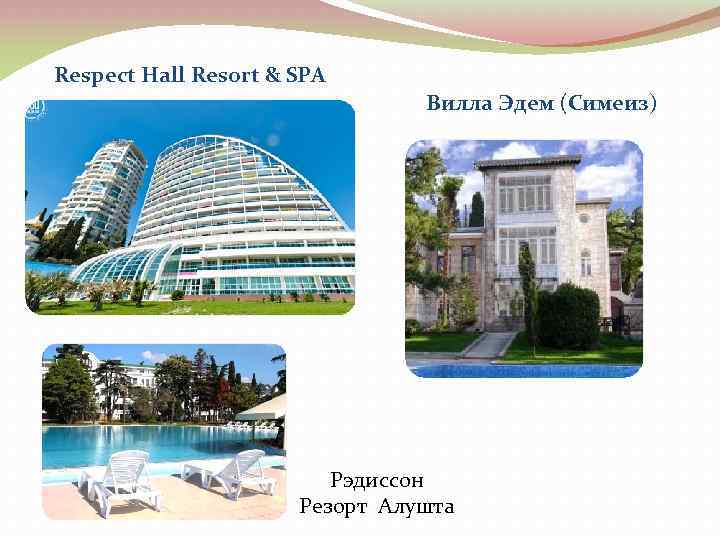 Respect Hall Resort & SPA Вилла Эдем (Симеиз) Рэдиссон Резорт Алушта 