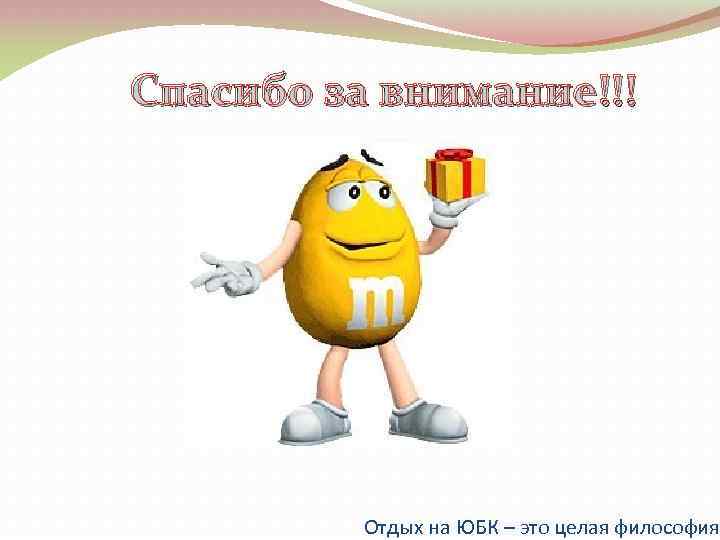 Спасибо за внимание!!! Отдых на ЮБК – это целая философия 