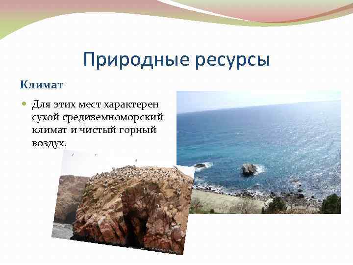 Природные ресурсы Климат Для этих мест характерен сухой средиземноморский климат и чистый горный воздух.