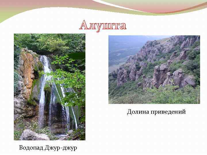 Алушта Долина приведений Водопад Джур-джур 