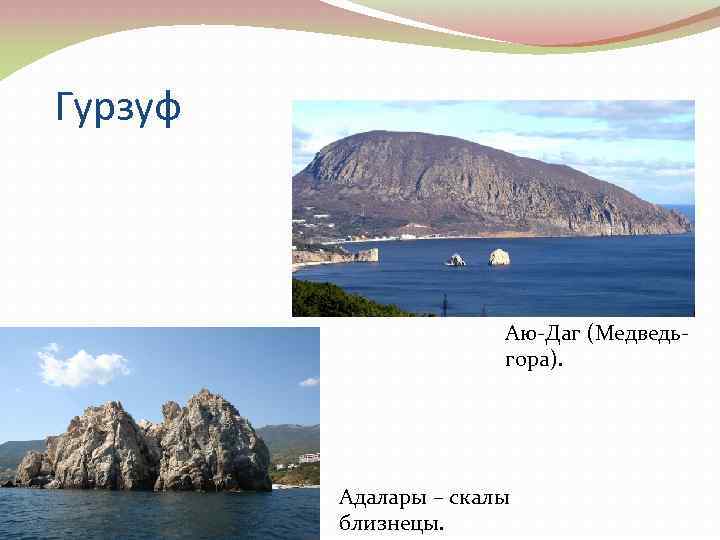 Гурзуф Аю-Даг (Медведьгора). Адалары – скалы близнецы. 
