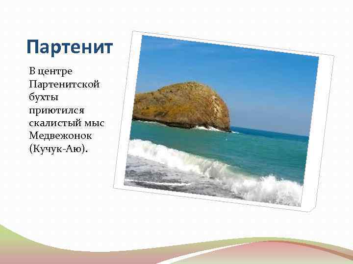 Партенит В центре Партенитской бухты приютился скалистый мыс Медвежонок (Кучук-Аю). 