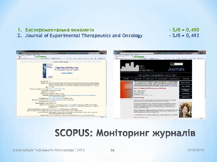 1. Експерементальна онкологія 2. Journal of Experimental Therapeutics and Oncology (c) Асоціація 