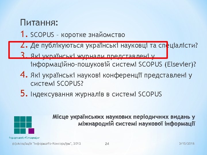 Питання: 1. SCOPUS – коротке знайомство 2. Де публікуються українські науковці та спеціалісти? 3.