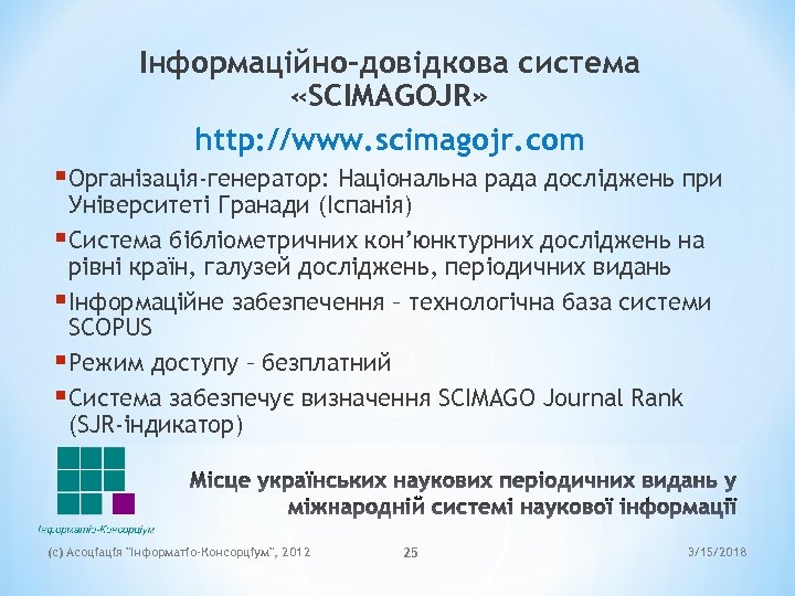 Інформаційно-довідкова система «SCIMAGOJR» http: //www. scimagojr. com § Організація-генератор: Національна рада досліджень при Університеті