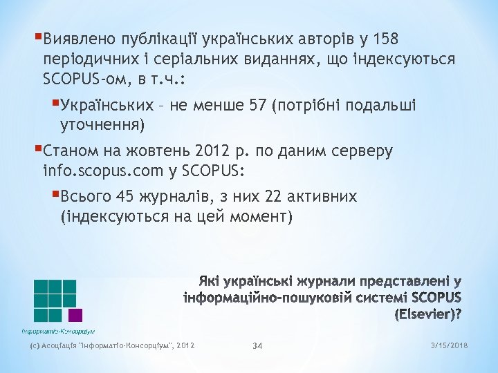 §Виявлено публікації українських авторів у 158 періодичних і серіальних виданнях, що індексуються SCOPUS-ом, в