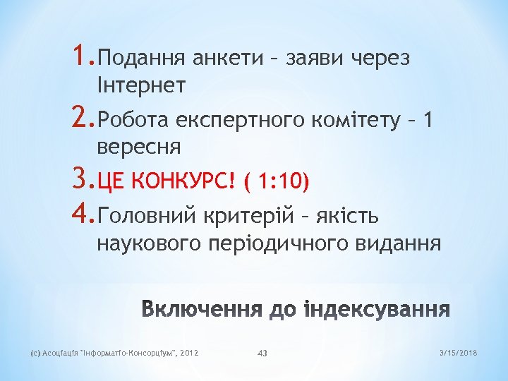 1. Подання анкети – заяви через Інтернет 2. Робота експертного комітету – 1 вересня