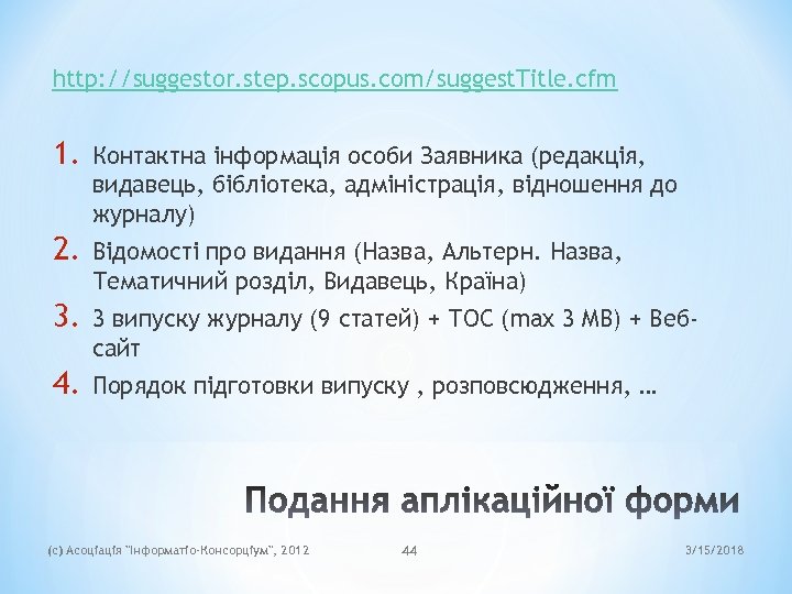 http: //suggestor. step. scopus. com/suggest. Title. cfm 1. Контактна інформація особи Заявника (редакція, видавець,