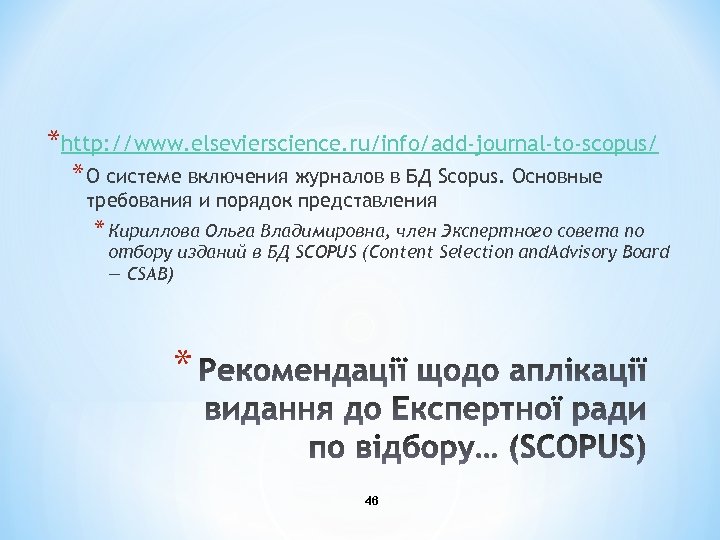 *http: //www. elsevierscience. ru/info/add-journal-to-scopus/ * О системе включения журналов в БД Scopus. Основные требования