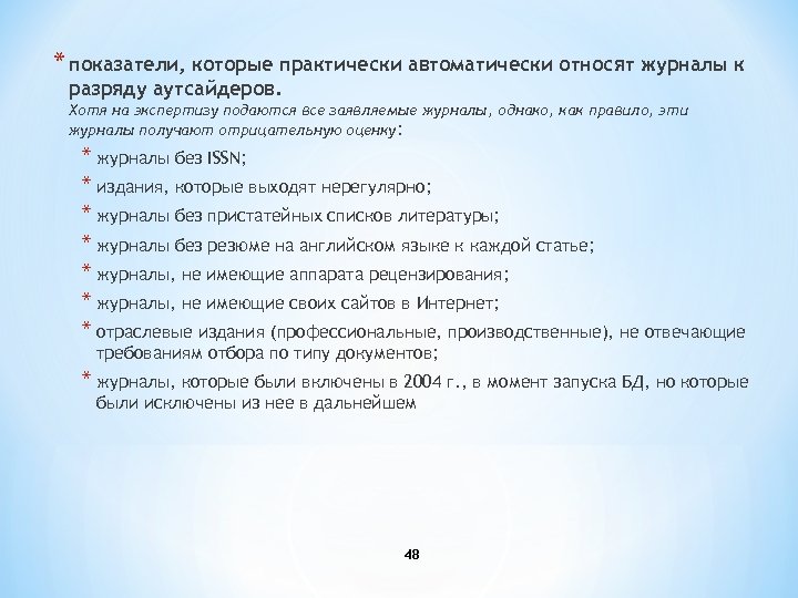 * показатели, которые практически автоматически относят журналы к разряду аутсайдеров. Хотя на экспертизу подаются