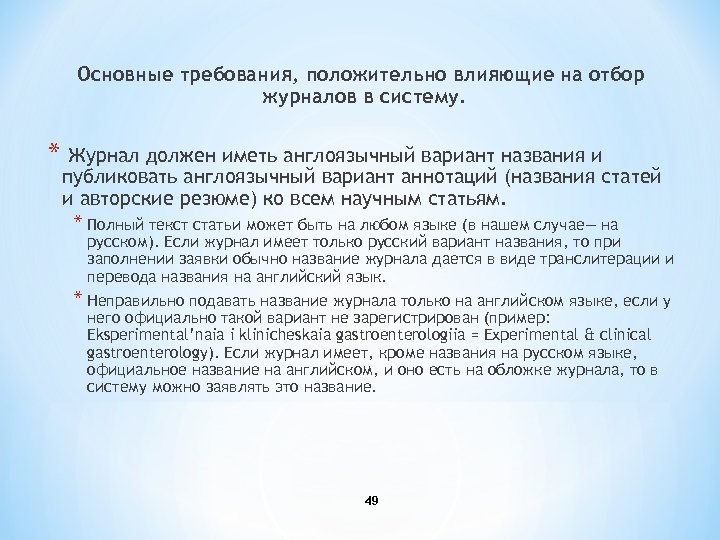 Основные требования, положительно влияющие на отбор журналов в систему. * Журнал должен иметь англоязычный
