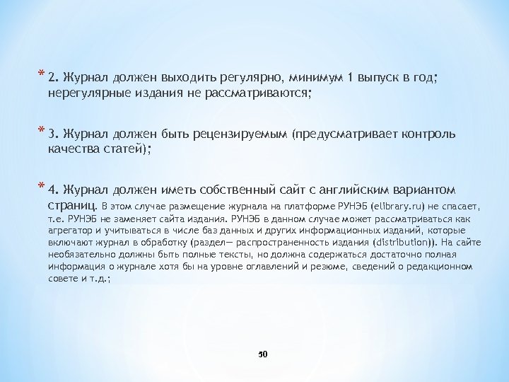 * 2. Журнал должен выходить регулярно, минимум 1 выпуск в год; нерегулярные издания не