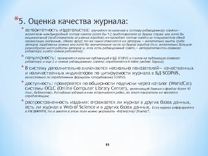 *5. Оценка качества журнала: * авторитетность издательства: изучается по наличию и составу редакционного совета—