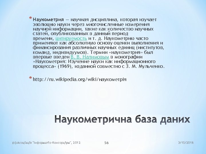 * Наукометрия — научная дисциплина, которая изучает эволюцию науки через многочисленные измерения научной информации,