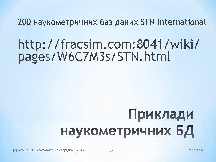 200 наукометричних баз даних STN International http: //fracsim. com: 8041/wiki/ pages/W 6 C 7