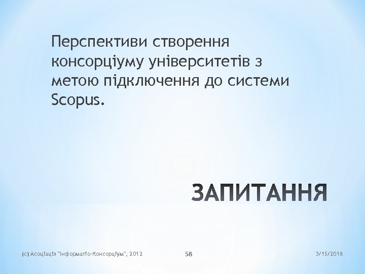 Перспективи створення консорціуму університетів з метою підключення до системи Scopus. (c) Асоціація 