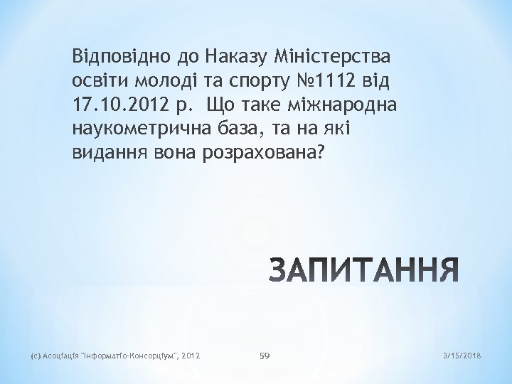 Відповідно до Наказу Міністерства освіти молоді та спорту № 1112 від 17. 10. 2012
