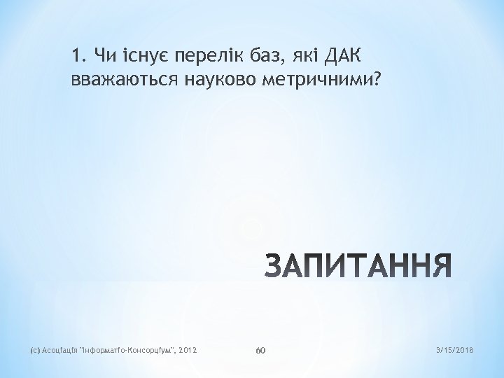 1. Чи існує перелік баз, які ДАК вважаються науково метричними? (c) Асоціація 