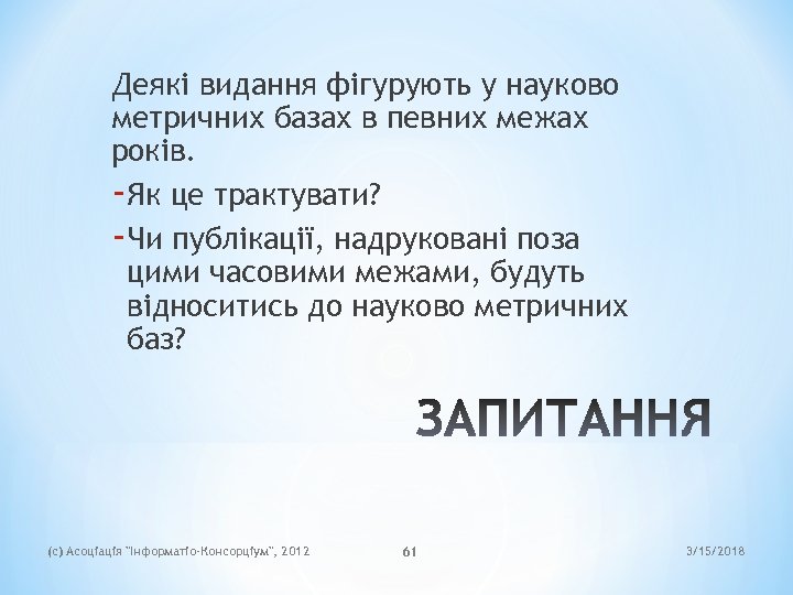 Деякі видання фігурують у науково метричних базах в певних межах років. -Як це трактувати?