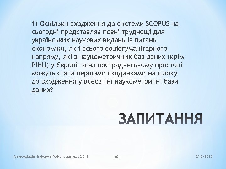1) Оскільки входження до системи SCOPUS на сьогодні представляє певні труднощі для українських наукових