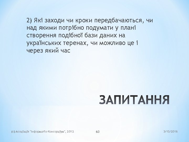 2) Які заходи чи кроки передбачаються, чи над якими потрібно подумати у плані створення