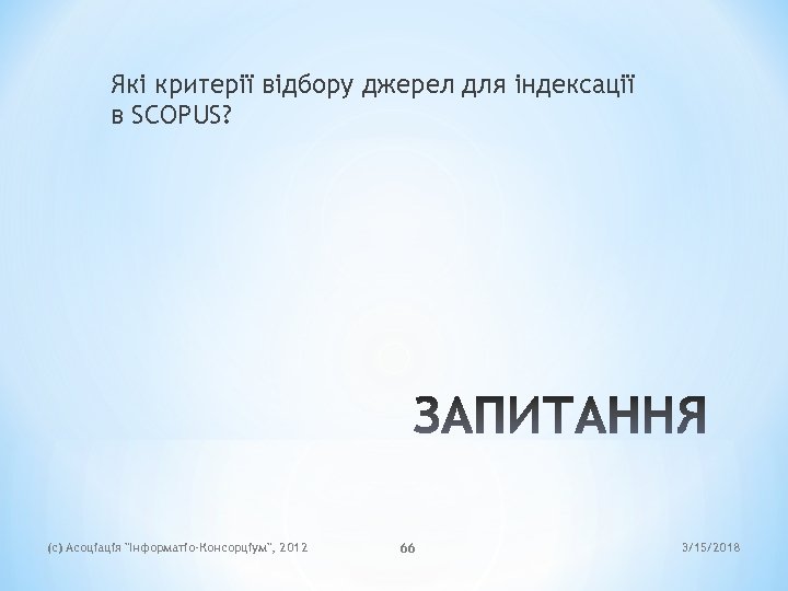 Які критерії відбору джерел для індексації в SCOPUS? (c) Асоціація 