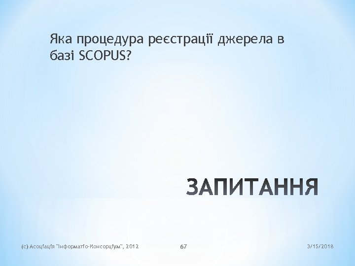 Яка процедура реєстрації джерела в базі SCOPUS? (c) Асоціація 