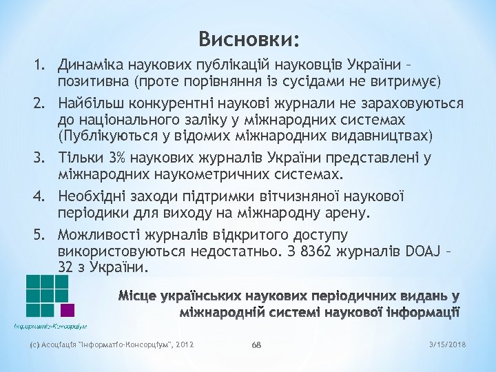 Висновки: 1. Динаміка наукових публікацій науковців України – позитивна (проте порівняння із сусідами не