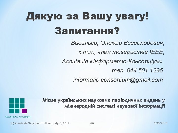 Дякую за Вашу увагу! Запитання? Васильєв, Олексій Всеволодович, к. т. н. , член товариства