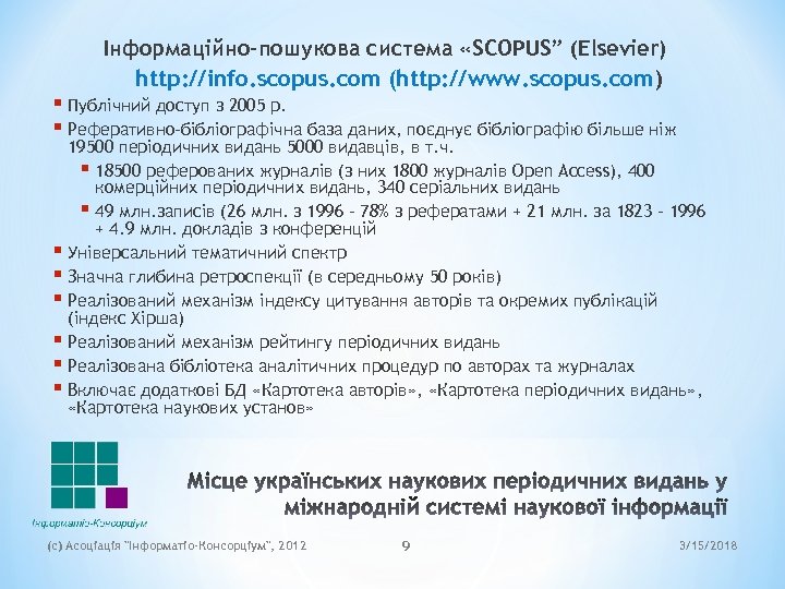 Інформаційно-пошукова система «SCOPUS” (Elsevier) http: //info. scopus. com (http: //www. scopus. com) § Публічний