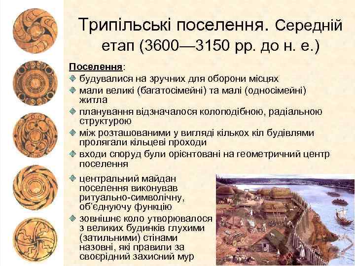 Трипільські поселення. Середній етап (3600— 3150 рр. до н. е. ) Поселення: будувалися на
