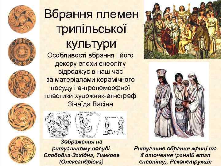 Вбрання племен трипільської культури Особливості вбрання і його декору епохи енеоліту відроджує в наш