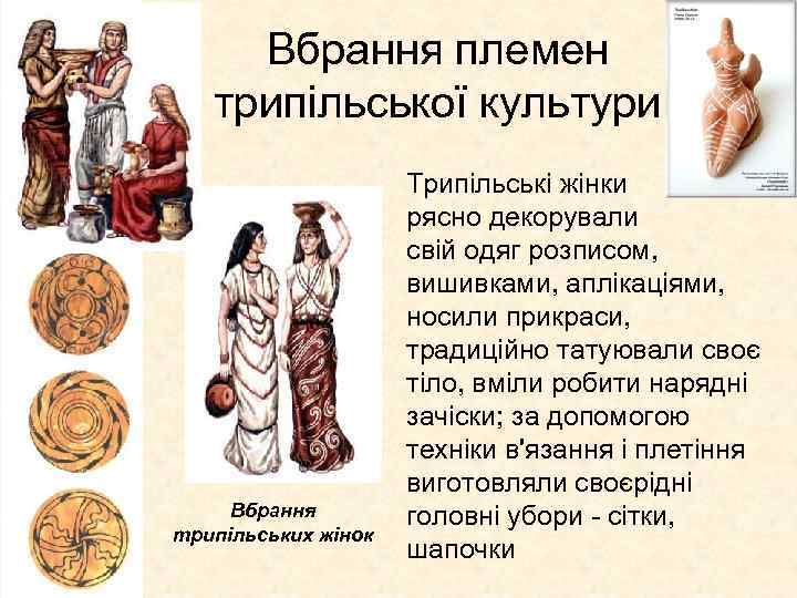 Вбрання племен трипільської культури Вбрання трипільських жінок Трипільські жінки рясно декорували свій одяг розписом,