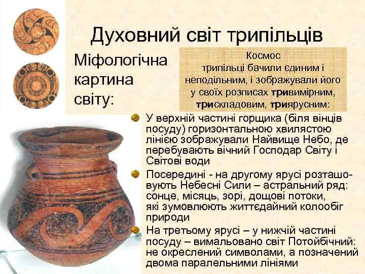Духовний світ трипільців Міфологічна картина світу: Космос трипільці бачили єдиним і неподільним, і зображували