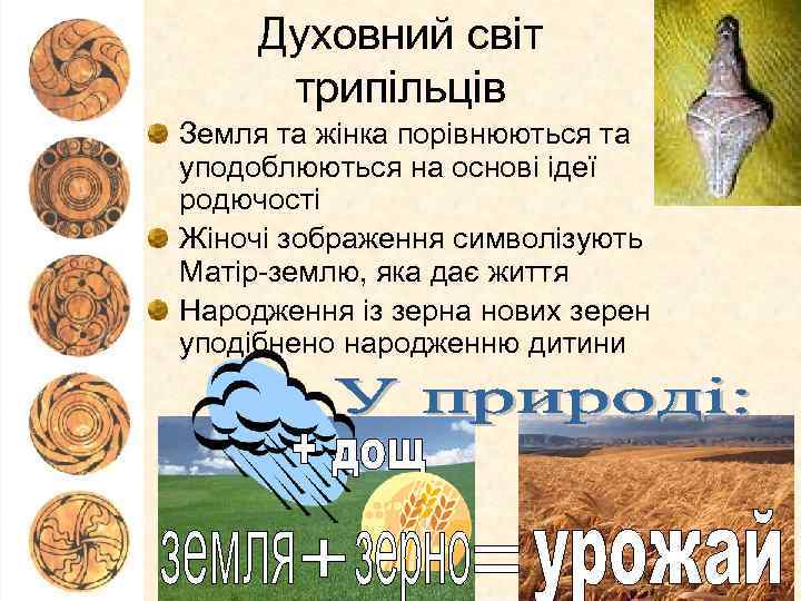 Духовний світ трипільців Земля та жінка порівнюються та уподоблюються на основі ідеї родючості Жіночі