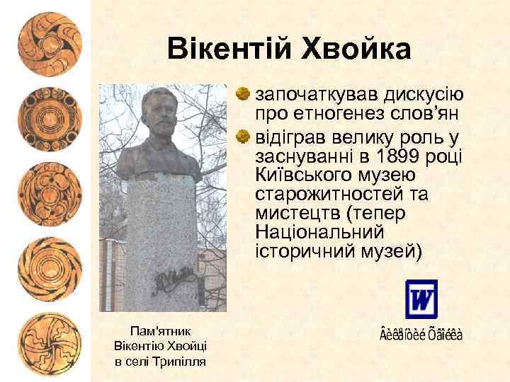 Вікентій Хвойка започаткував дискусію про етногенез слов’ян відіграв велику роль у заснуванні в 1899