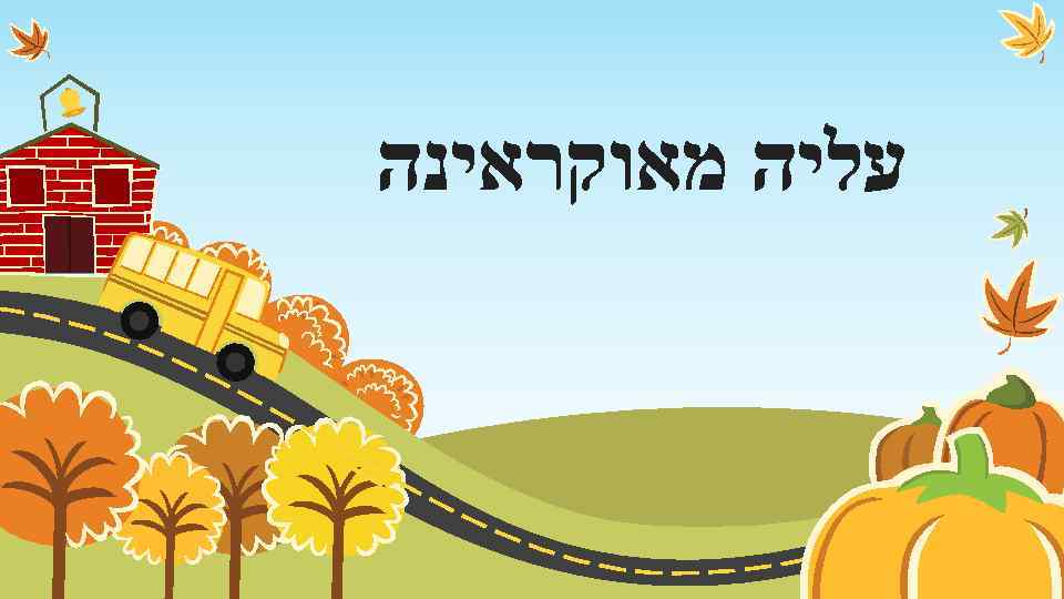  עליה מאוקראינה 