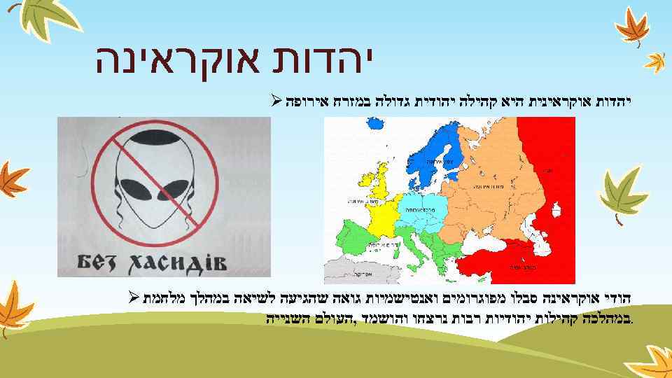  יהדות אוקראינה יהדות אוקראינית היא קהילה יהודית גדולה במזרח אירופה Ø הודי אוקראינה