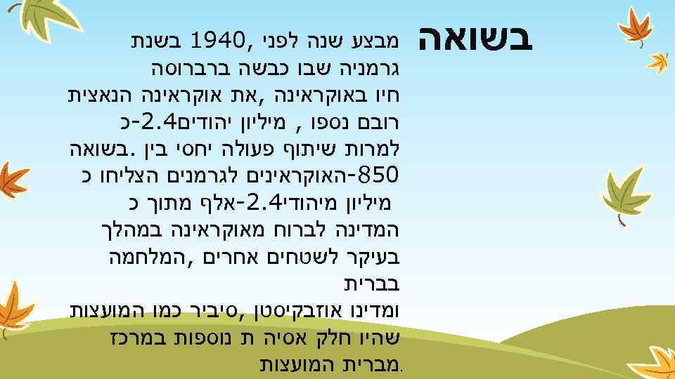  בשואה מבצע שנה לפני , 0491 בשנת גרמניה שבו כבשה ברברוסה חיו באוקראינה