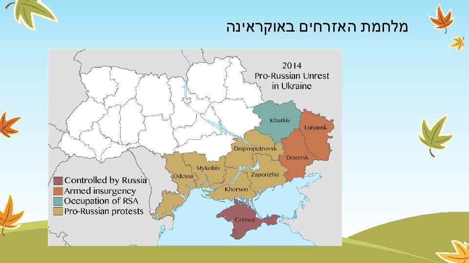  מלחמת האזרחים באוקראינה 