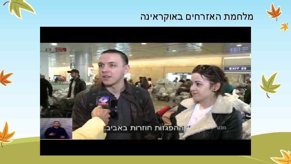  מלחמת האזרחים באוקראינה 