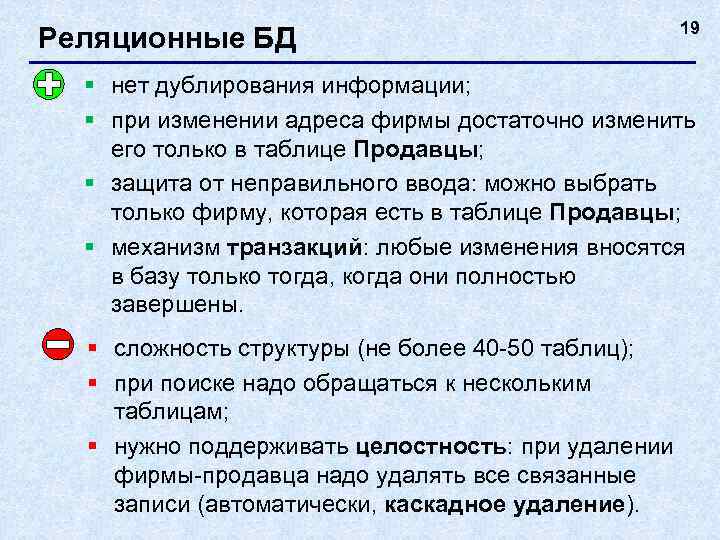 Реляционные БД 19 § нет дублирования информации; § при изменении адреса фирмы достаточно изменить