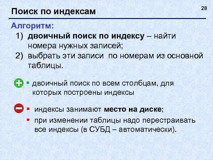 Поиск по индексам 28 Алгоритм: 1) двоичный поиск по индексу – найти номера нужных