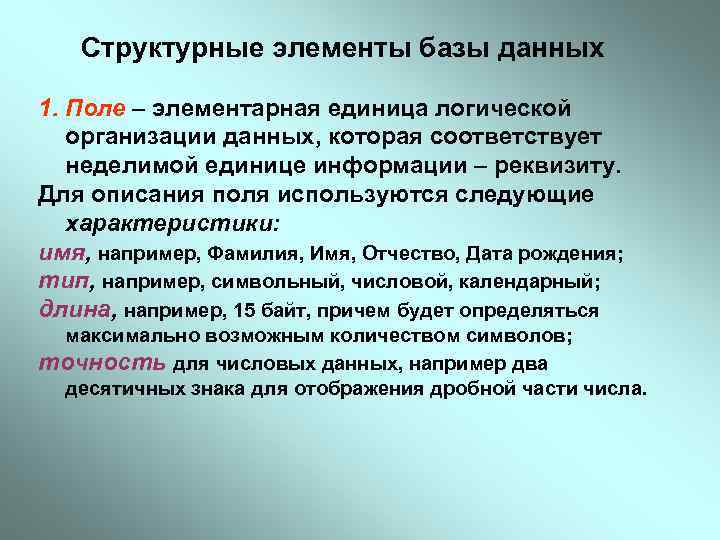 Структурные элементы базы данных 1. Поле – элементарная единица логической организации данных, которая соответствует