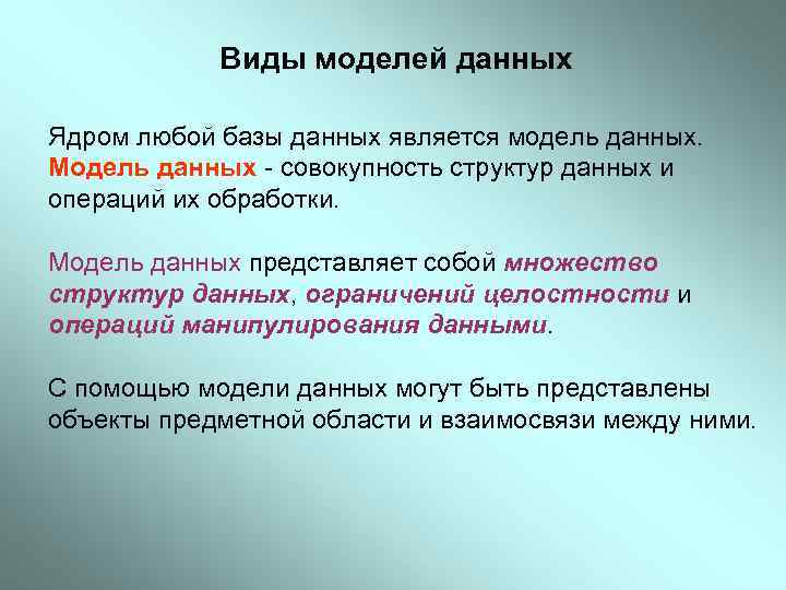 Виды моделей данных Ядром любой базы данных является модель данных. Модель данных - совокупность
