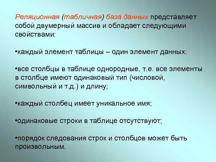 Реляционная (табличная) база данных представляет собой двумерный массив и обладает следующими свойствами: • каждый