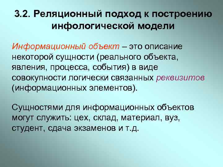 3. 2. Реляционный подход к построению инфологической модели Информационный объект – это описание некоторой