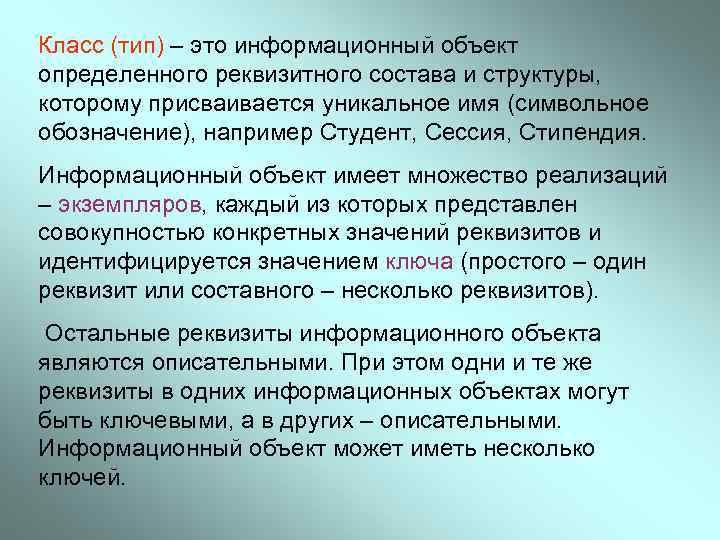 Класс (тип) – это информационный объект определенного реквизитного состава и структуры, которому присваивается уникальное